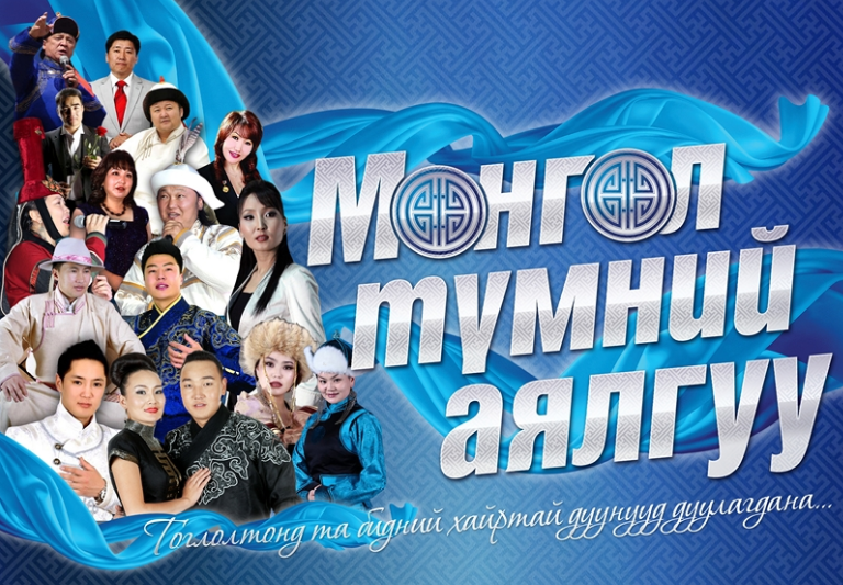 “Монгол түмний аялгуу” ганцхан удаа